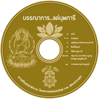 ปั้มแผ่น ซีดี (CD) ดีวีดี ธรรมะภูเก็ต